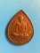 เหรียญหลวงปู่ท่อน ญาณธโร รุ่น ฉลองอายุ 67 ปี  ปี 2538 เนื้่อทองแดง รมน้ำตาล