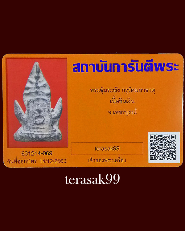 ซุ้มเสมาทิศ กรุวัดมหาธาตุ เพชรบูรณ์ เนื้อชินเงิน พร้อมบัตรรับรองฯ