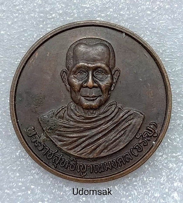 เหรียญหลวงพ่อจรัญ วัดอัมพวัน จ. สิงห์บุรี ปี2540 