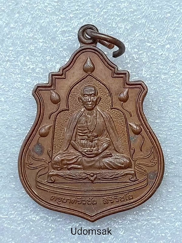 เหรียญครูบาศรีวิชัย บัว 5 ดอก วัดพระธาตุดอยตุง อ.แม่สาย จ. เชียงราย