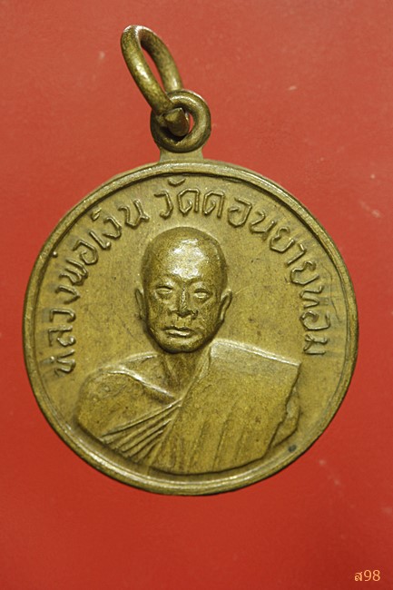 เหรียญหลวงพ่อเงิน วัดดอนยายหอม ปี 2507 ออกวัดโคกช้าง