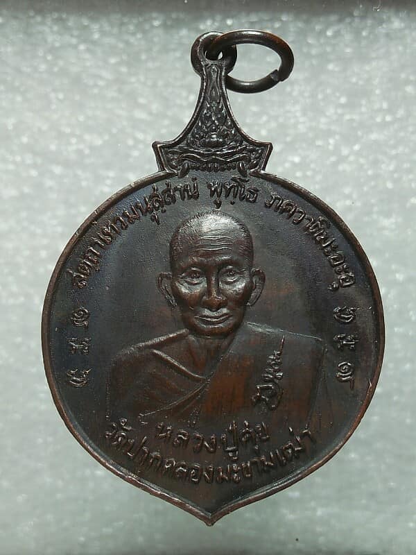 เหรียญกรมหลวงชุมพร หลังหลวงปู่ศุข ออกวัดศิริพงษาวาส จัตุรัส ชัยภูมิ 