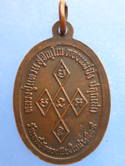 เหรียญสิริจันโท ออกวัดเจดีย์หลวง จ.เชียงใหม่ ปี2519