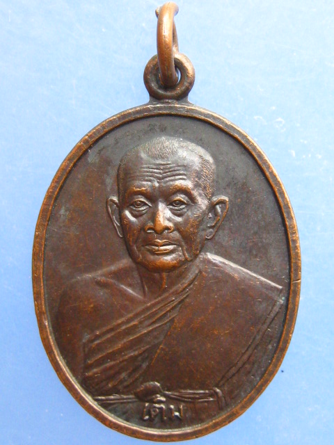 เหรียญหลวงพ่อเติม วัดหมอนไม้ จ.อุตรดิตถ์ ปี2536