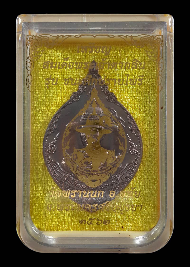 เหรียญสมเด็จพระเจ้าตากสิน วัดพรานนก จ.อยุธยา รุ่น ชนะศึกปราบไพรี ปี62 เนื้อบรอนซ์ซาติน