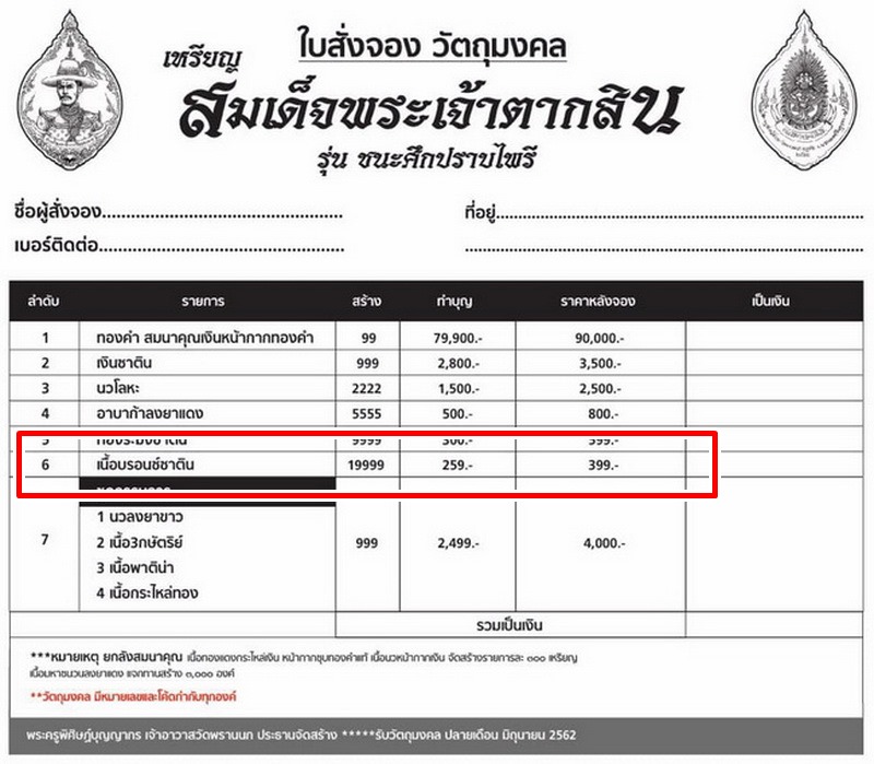 เหรียญสมเด็จพระเจ้าตากสิน วัดพรานนก จ.อยุธยา รุ่น ชนะศึกปราบไพรี ปี62 เนื้อบรอนซ์ซาติน