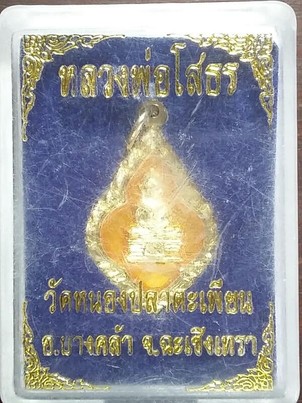 เหรียญหลวงพ่อโสธร ออกวัดหนองตะเพียน ฉะเชิงเทรา   กะไหล่ลงยา + กล่อง