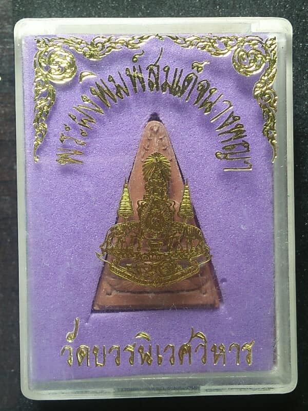 พระพิมพ์สมเด็จนางพญา วัดบวรนิเวศวิหาร เนื้อผง หลัง ๕๐ ปี ครองราชย์ ร ๙ + กล่อง