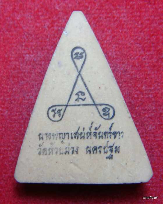 นางพญษเสน่ห์จันทรขาว หลวงพ่อผิน วัดห้วยม่วง นครปฐม ปี 2517 กล่องเดิมๆจากวัดครับ