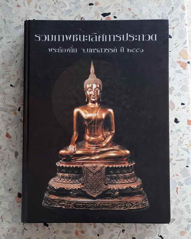 พระชินตะกั่ว หลวงปู่ศุข ลงกรุเขาจอมคีรีนาคพรต นครสวรรค์ ปี 2461