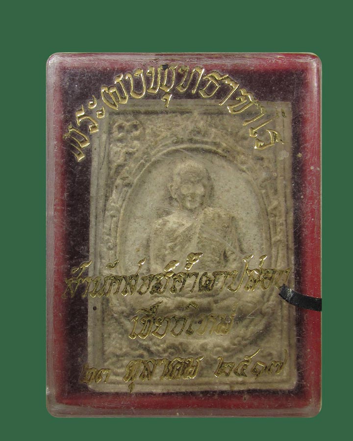 พระผงรูปเหมือน รุ่นเมตตา หลวงปู่สิม วัดถ้ำผาปล่อง จ.เชียงใหม่ ปี17