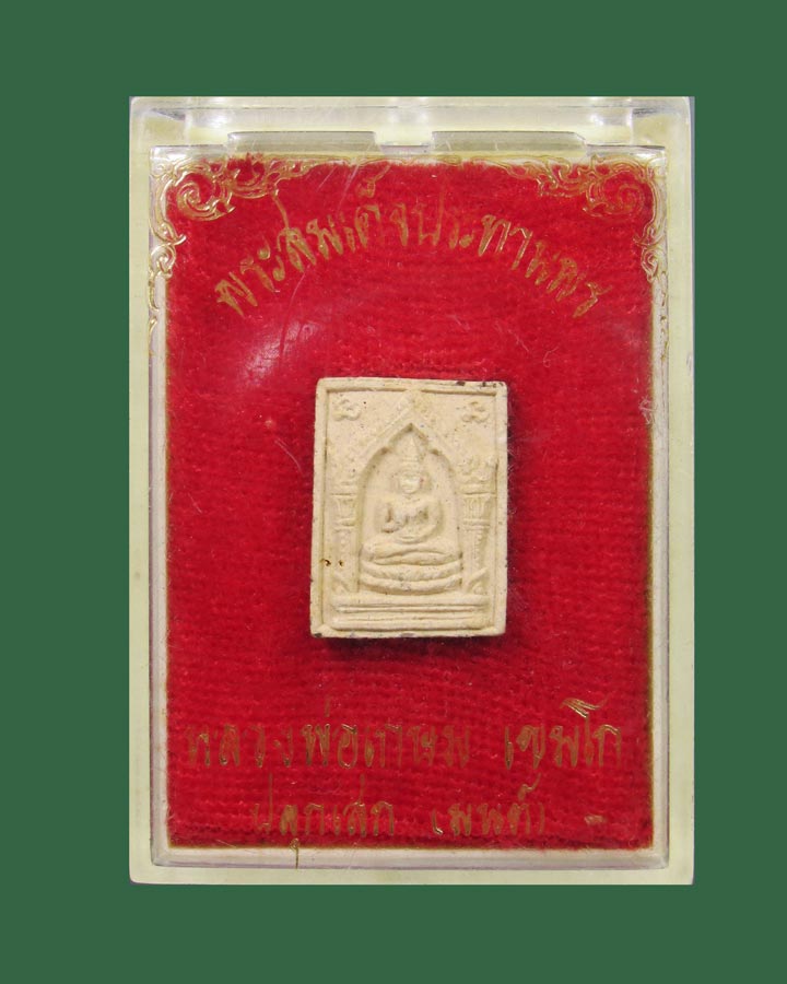 สมเด็จประทานพรหลวงพ่อเกษม ปี 2529 พร้อมกล่องเดิม มวลสารยอดเยี่ยม พิธีปลุกเสก 4 พิธี