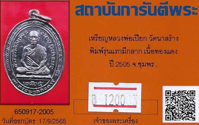 ขาดขาดทุน!!!เหรียญรุ่นแรก หลวงพ่อเปียก วัดนาสร้าง ชุมพร+บัตรรับรองพระแท้*146