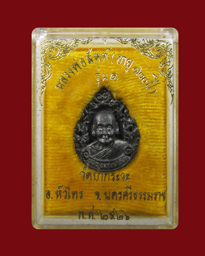 เหรียญหล่อหลวงพ่อสัพพ์ รุ่นแรก วัดปากระวะ ปี 2526 จ.นครศรีธรรมราช
