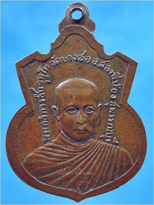 เหรียญหลวงพ่อวุ่น-หลวงพ่อชื้น วัดบางซอ สองพี่น้อง จ.สุพรรณบุรี (พร้อมส่ง ปณ.EMS)