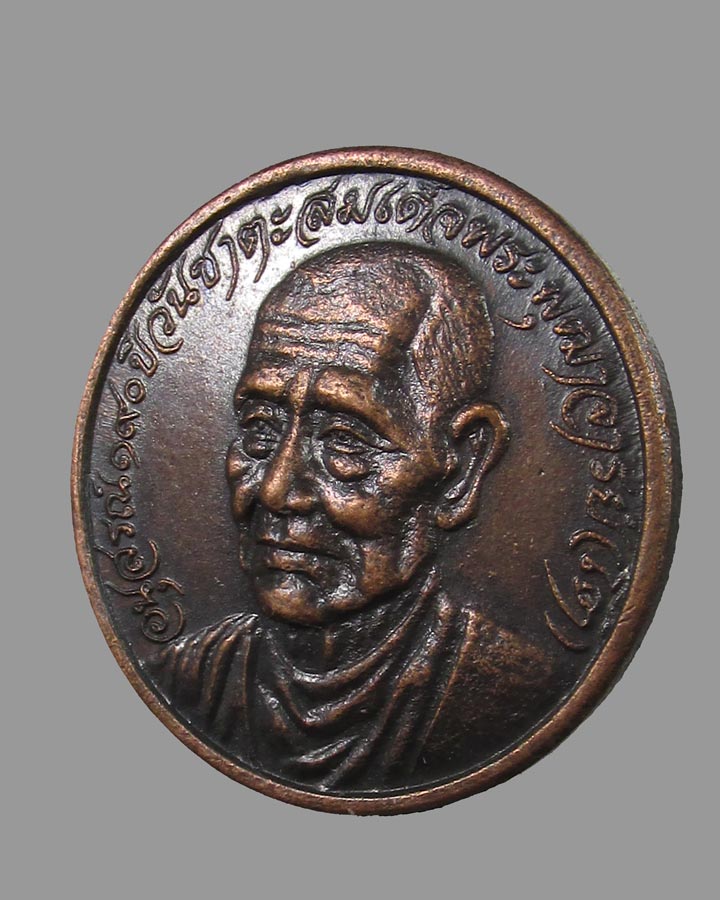 เหรียญสมเด็จโต วัดเกษไชโย อนุสรณ์ 190 ปี วันชาตะ พ.ศ.2521 จ. อ่างทอง