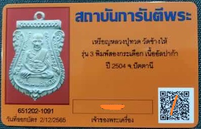 บัตรรับประกันพระแท้