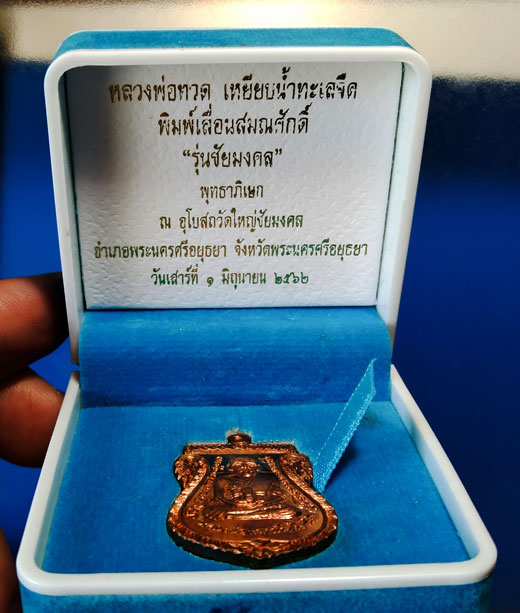 หลวงพ่อทวด เหยียบน้ำทะเลจืด รุ่นชัยมงคล ในวันที่ 1 มิถุนายน 2562 เวลา 11.29 น. ที่ วัดใหญ่ชัยมงคล ต.