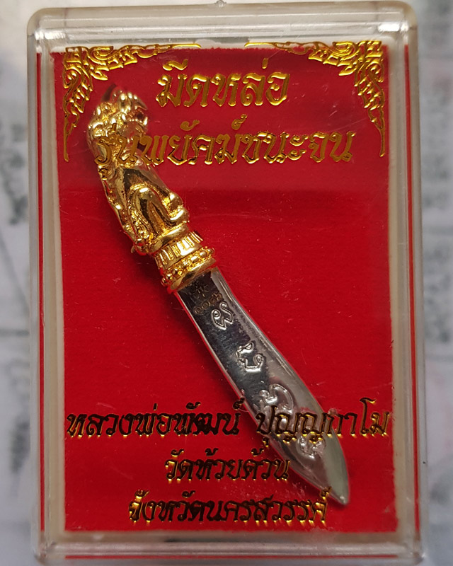 มีดหล่อ หลวงพ่อพัฒน์ วัดห้วยด้วน จ.นครสวรรค์ รุ่นพยัคฆ์ชนะจน เนื้อ 2K ขนาด 2 นิ้ว พร้อมกล่องเดิม