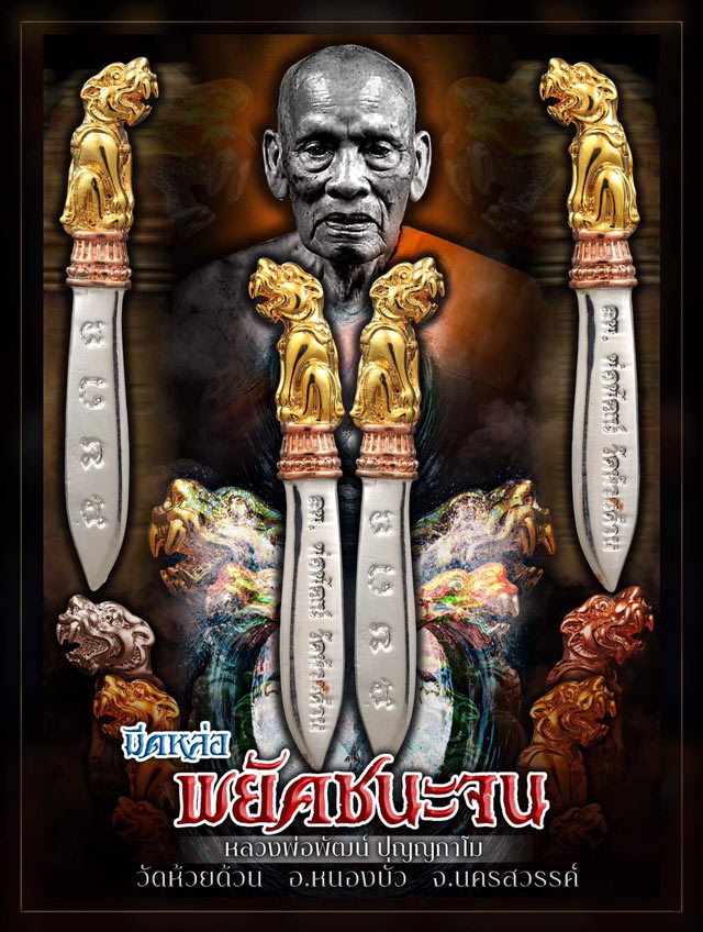 มีดหล่อ หลวงพ่อพัฒน์ วัดห้วยด้วน จ.นครสวรรค์ รุ่นพยัคฆ์ชนะจน เนื้อ 2K ขนาด 2 นิ้ว พร้อมกล่องเดิม