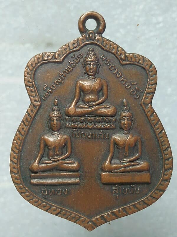 เหรียญสามสมัยพระอาจารย์อิ๋ว วัดยางประชาสามัคคี สว่างแดนดิน สกลนคร ปี๑๙