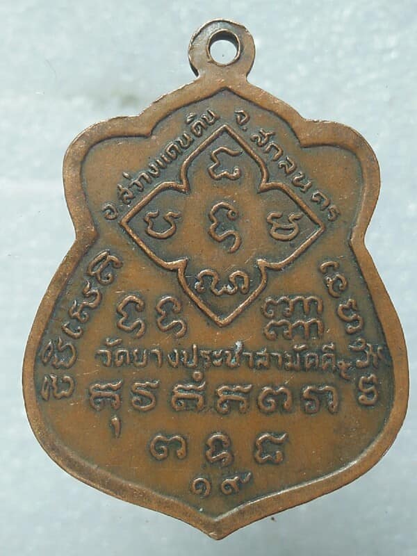 เหรียญสามสมัยพระอาจารย์อิ๋ว วัดยางประชาสามัคคี สว่างแดนดิน สกลนคร ปี๑๙