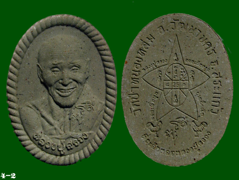 หลวงปู่สรวงหนุนดวง มวลสารเก่ากสินไฟ.เนื้อรวมมวลสาร.........เคาะเดียวแดง         