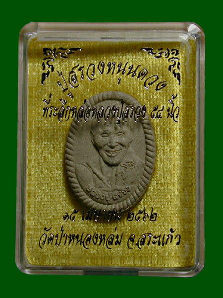 หลวงปู่สรวงหนุนดวง มวลสารเก่ากสินไฟ.เนื้อรวมมวลสาร.........เคาะเดียวแดง         