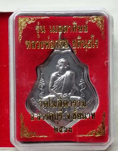 เหรียญย้อนยุค หลวงพ่อกวย วัดโฆสิตาราม ปี63 หลังหนุมานสวยๆพร้อมกล่องเดิม