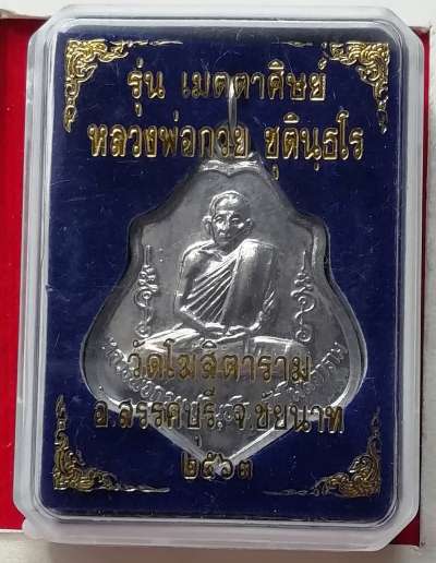 เหรียญย้อนยุค หลวงพ่อกวย วัดโฆสิตาราม ปี63 หลังยันต์สวยๆพร้อมกล่องเดิม