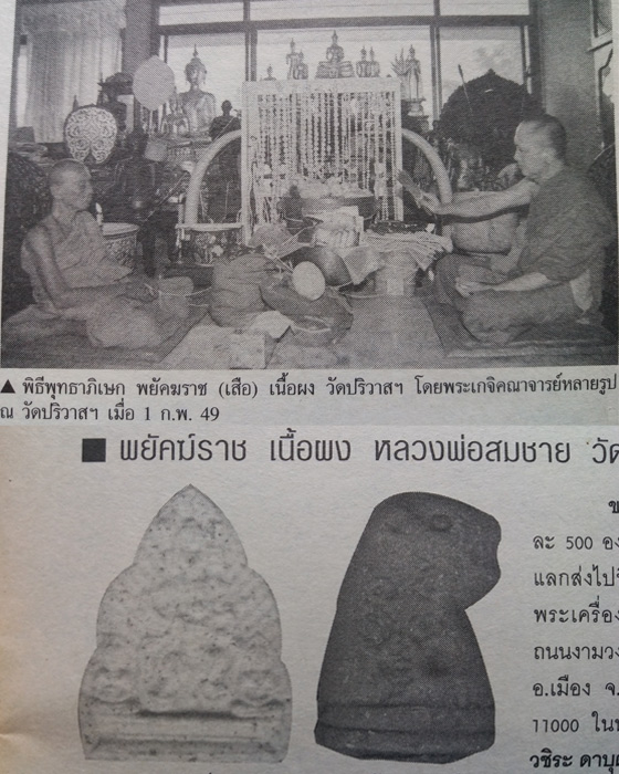 เสือวัดปริวาส เนื้อผง ปี 2549 หลวงพ่อเพี้ยน หลวงพ่อสมชาย และพระเกจิอาจารย์หลายรูปอธิษฐานจิตปลุกเสก 