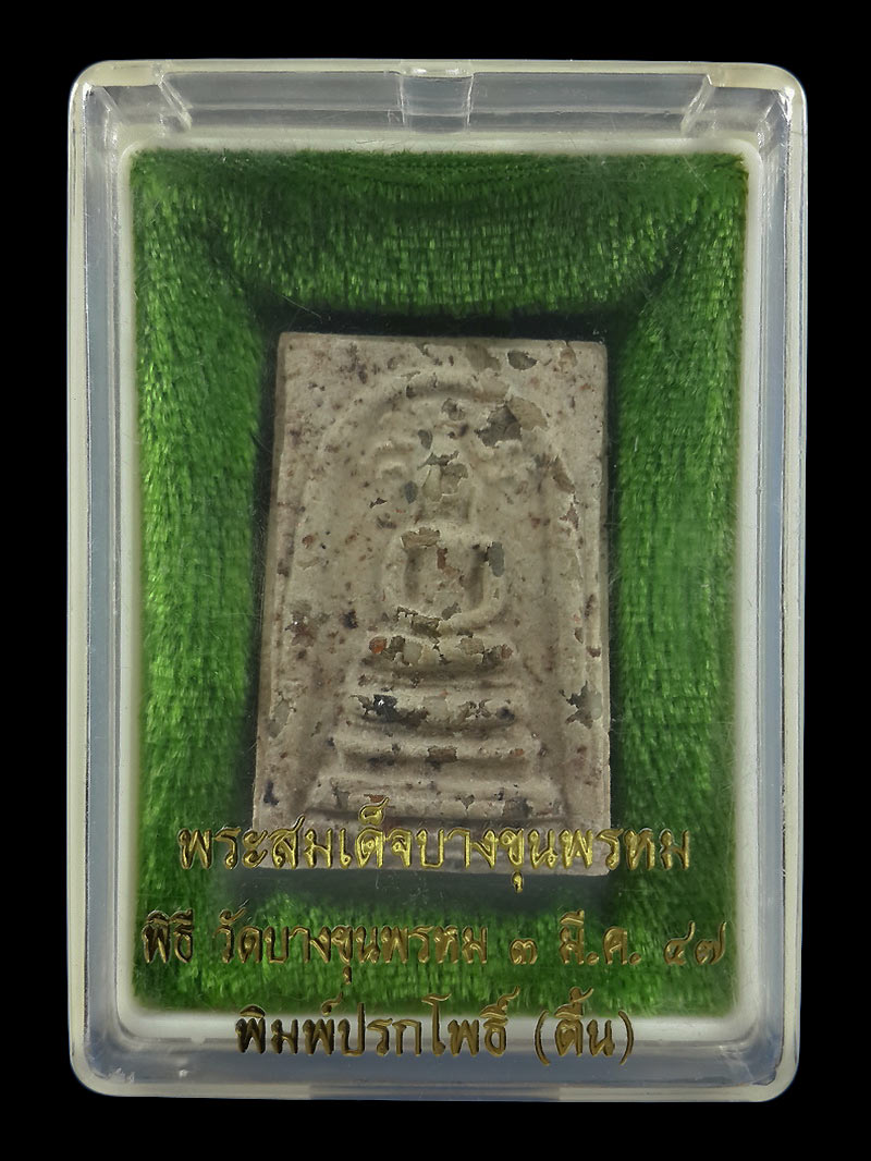 พระสมเด็จบางขุนพรหม พิมพ์ปรกโพธิ์(ตื้น) พิธี วัดบางขุนพรหม รุ่นย้อนยุค ปี47 