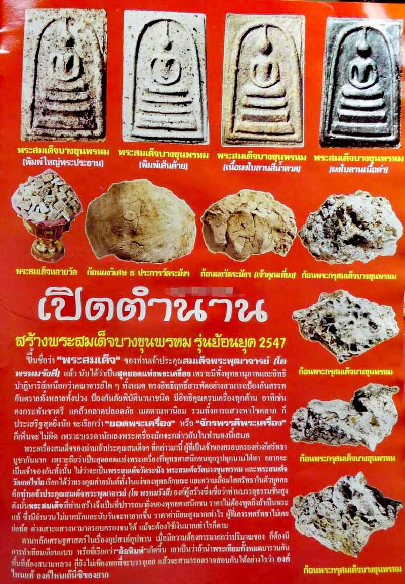 พระสมเด็จบางขุนพรหม พิมพ์ปรกโพธิ์(ตื้น) พิธี วัดบางขุนพรหม รุ่นย้อนยุค ปี47 