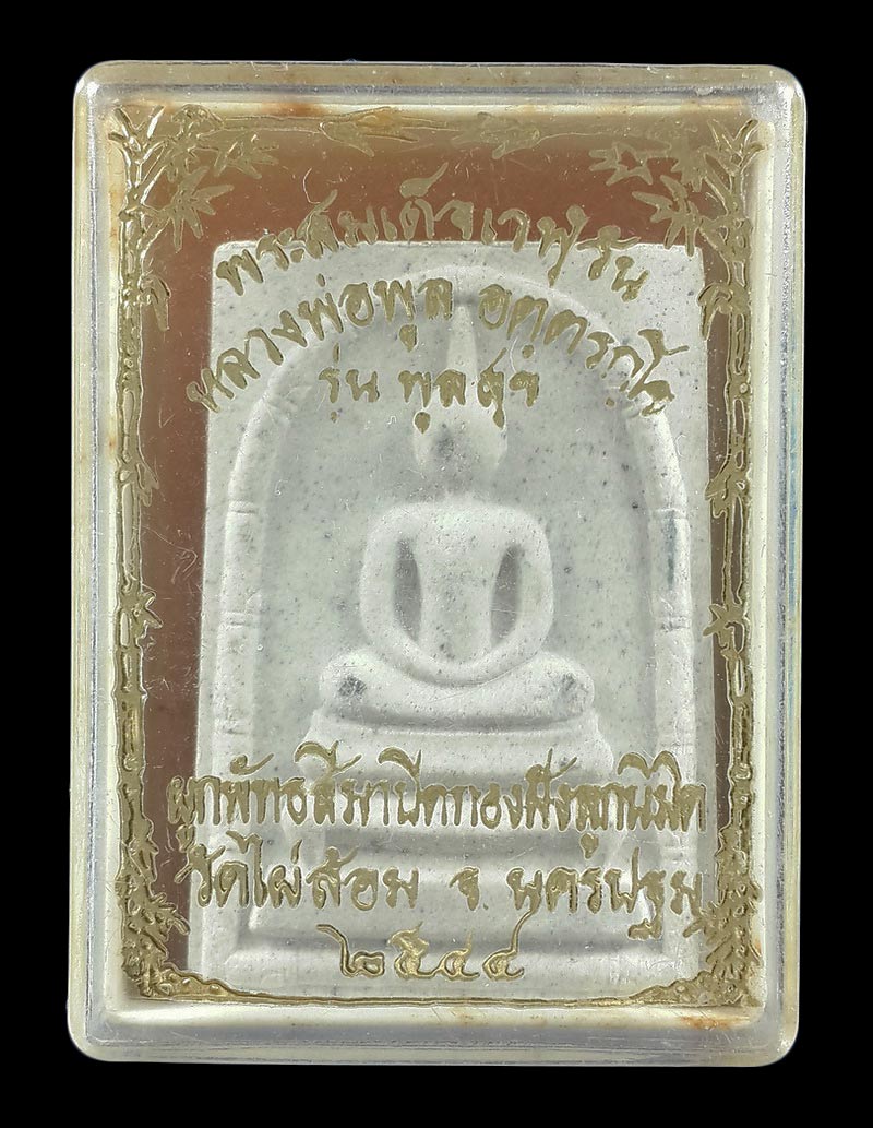 พระสมเด็จเวฬุวัน หลวงพ่อพูล วัดไผ่ล้อม จ.นครปฐม รุ่นพูลสุข ปี44