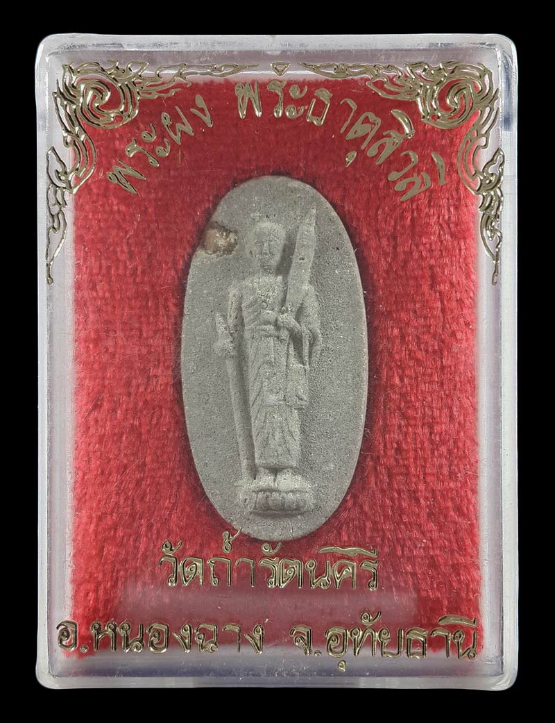 พระผง พระธาตุสิวลี วัดถ้ำรัตนคีรี จ.อุทัยธานี ฝังพระธาตุด้านหน้า 