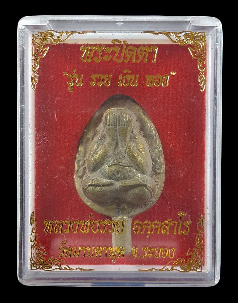 พระปิดตาหล่อ หลวงพ่อรวย วัดมาบตาพุด จ.ระยอง รุ่นรวยเงินทอง เนื้อทองผสมเทดินไทย ก้านเดือย