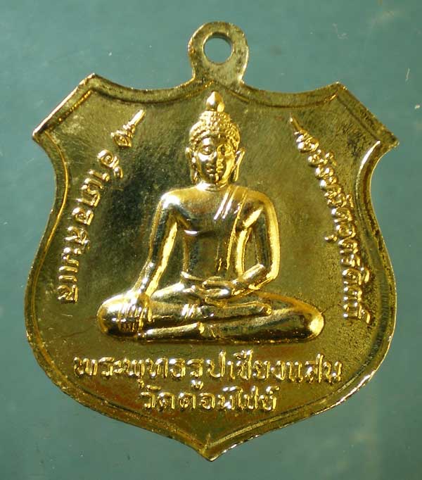 เหรียญปี20 หลวงพ่อนาค วัดดอนไชย์ อุตรดิตถ์