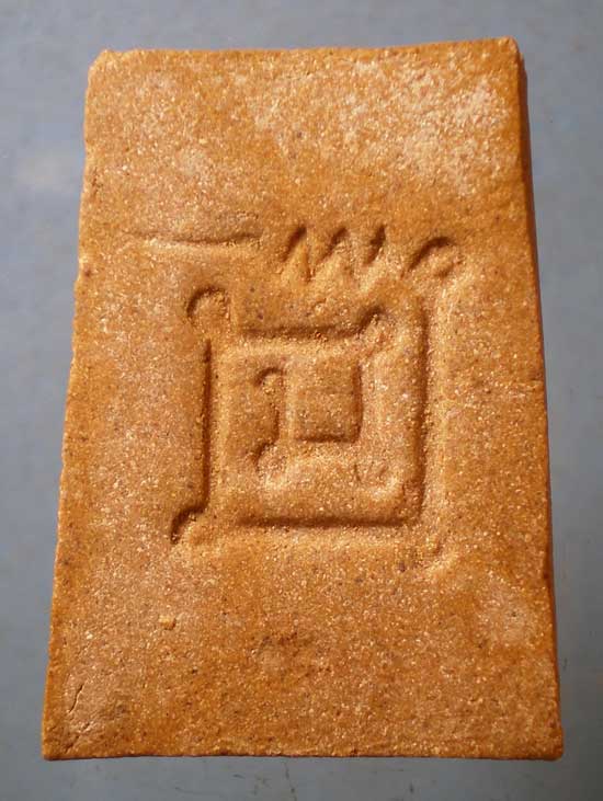 สมเด็จ หลวงพ่อป็อก วัดโบสถ์ อุทัยธานี