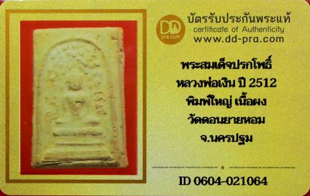 บัตรรับประกันพระแท้