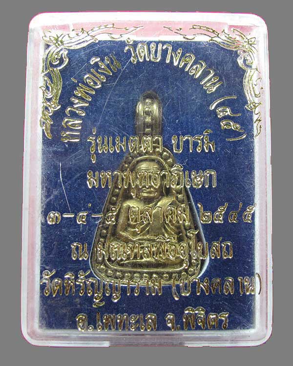 จอบใหญ่ หลวงพ่อเงิน วัดบางคลาน (๔๕) รุ่นเมตตาบารมี วัดบางคลาน จ.พิจิตร กล่องเดิม