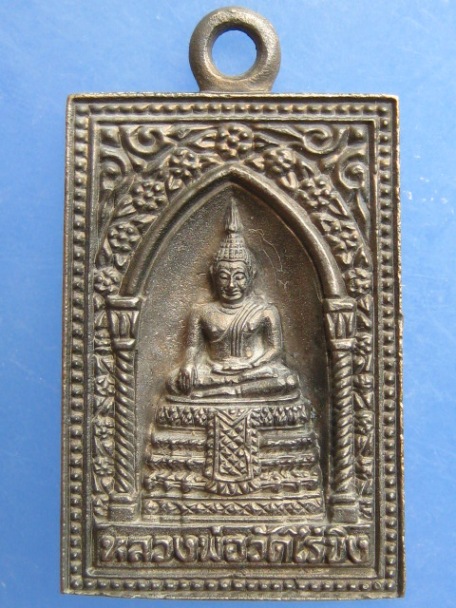 เหรียญหล่อ หลวงพ่อวัดไร่ขิง จ.นครปฐม ปี2545