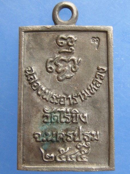 เหรียญหล่อ หลวงพ่อวัดไร่ขิง จ.นครปฐม ปี2545