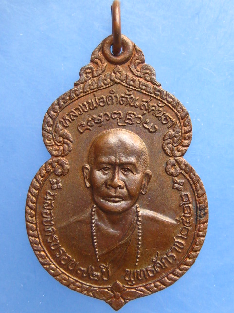 เหรียญครูบาจันทวุฒิคุณ วัดสันนา จ.เชียงราย