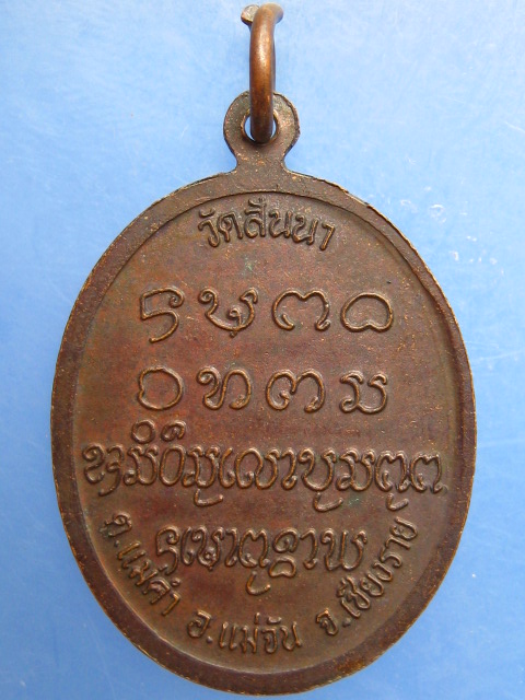 เหรียญครูบาจันทวุฒิคุณ วัดสันนา จ.เชียงราย