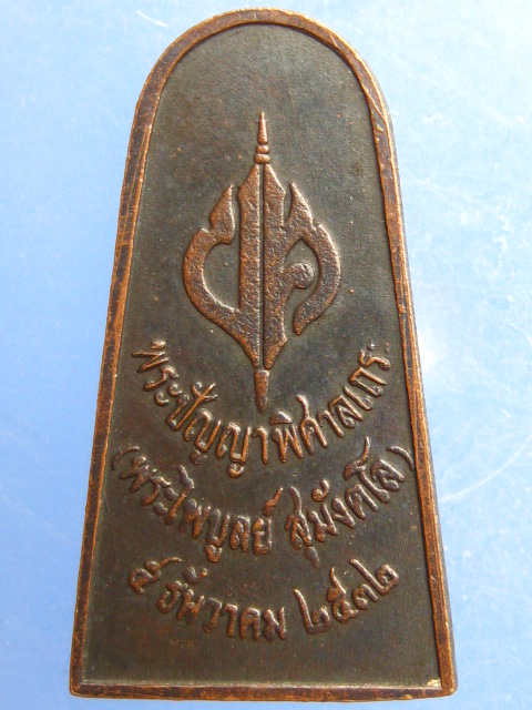 เหรียญพระพุทธ หลวงพ่อไพบูลย์ วัดอนาลโย จ.พะเยา ปี2532