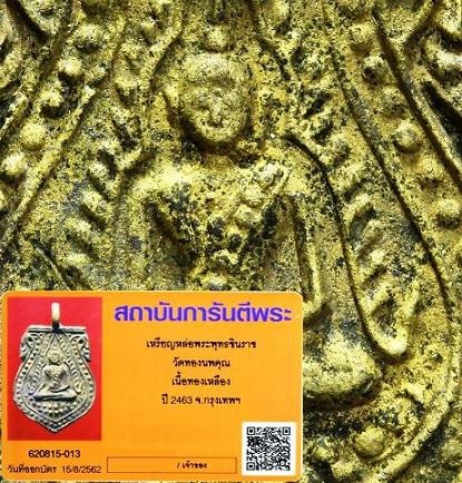 บัตรรับประกันพระแท้