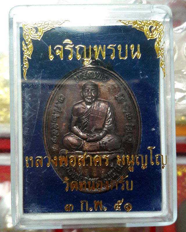 เหรียญเจริญพรบน ปี๕๑ เนื้อทองแดงรมดำ หลวงพ่อสาคร วัดหนองกรับ หมายเลข.11010 พร้อมกล่องเดิมค่ะ