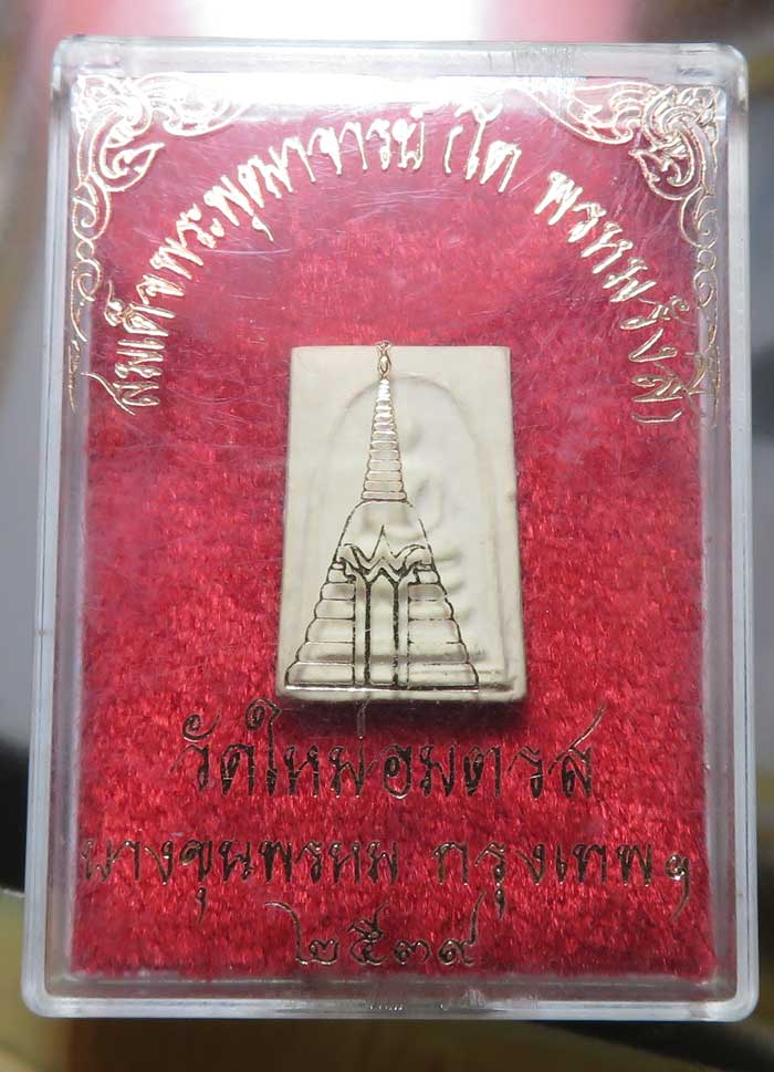 เคาะเดียวแดง พระสมเด็จบางขุนพรหม พิมพ์คะแนน หลังตรายาง วัดใหม่อมตรส ปี 2539 พระหนาดีครับ