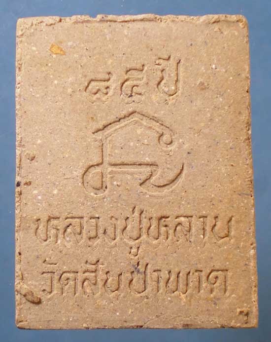 สมเด็จ อายุ85 หลวงปู่หลาน วัดสันป่าพาด พะเยา