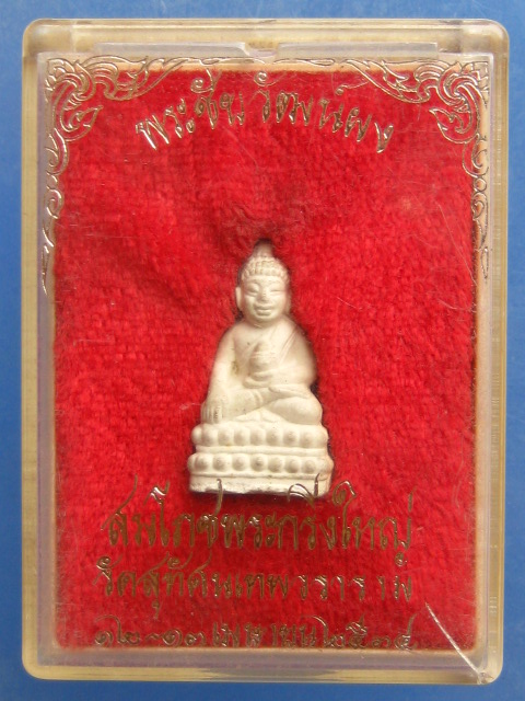 พระชัยวัฒน์ผง วัดสุทัศน์ กรุงเทพฯ ปี2534